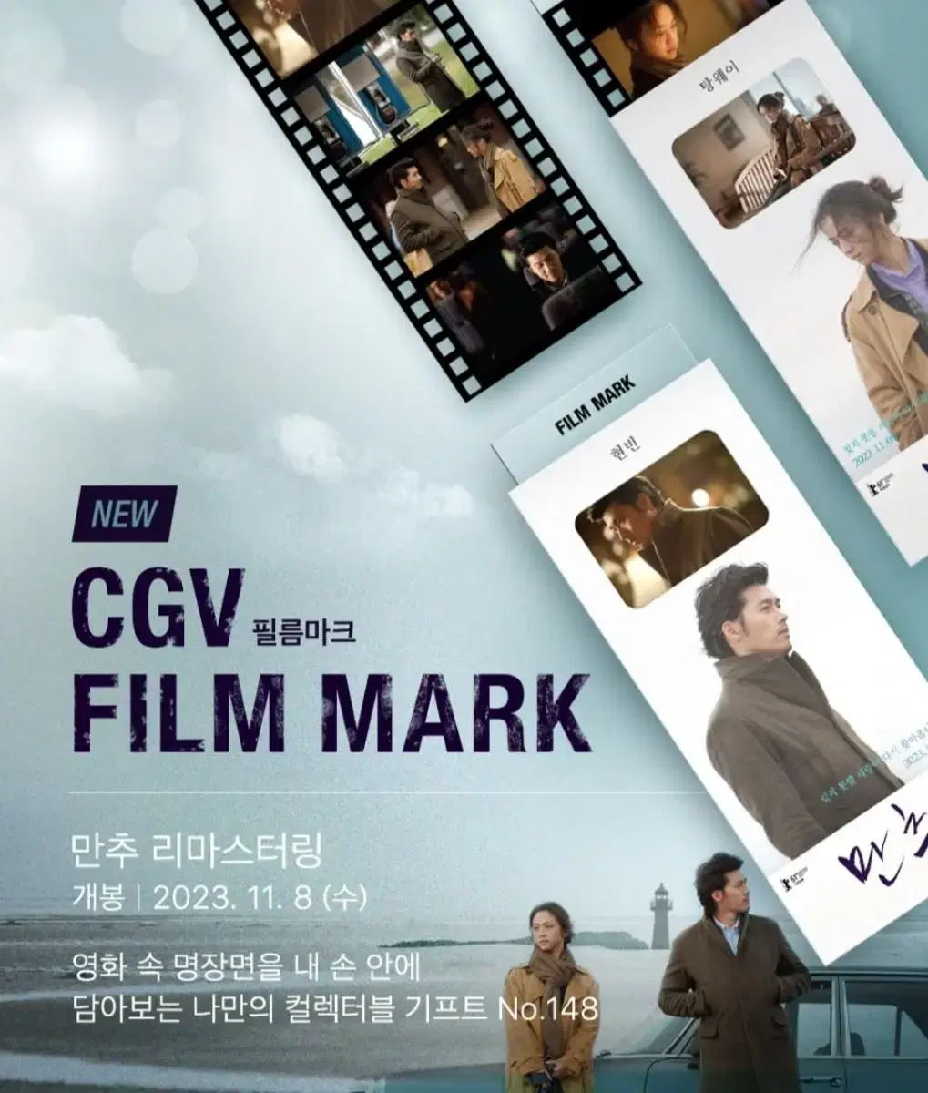 영화 만추 리마스터링 필름마크 CGV